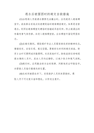透水后被围困时的避灾自救措施.docx
