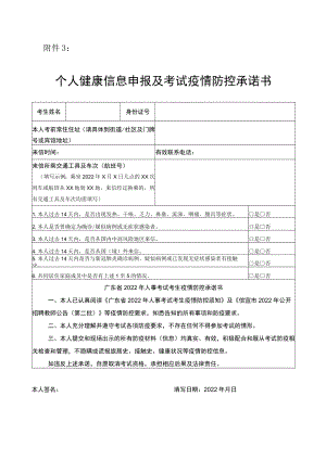 附件3：个人健康信息申报及考试疫情防控承诺书.docx