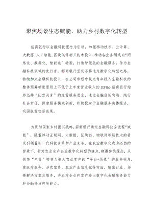 聚焦场景生态赋能助力乡村数字化转型.docx
