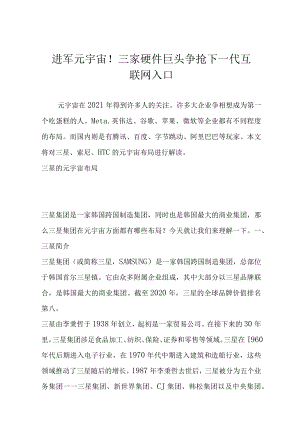 进军元宇宙！三家硬件巨头争抢下一代互联网入口.docx