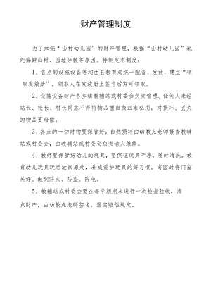 财产管理制度.docx