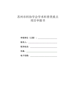 苏州市科协学会学术科普类重点项目申报书.docx