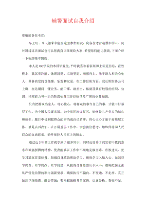辅警面试自我介绍.docx