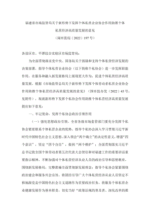 福建省市场监管局关于新形势下发挥个体私营企业协会作用助推个体私营经济高质量发展的意见.docx