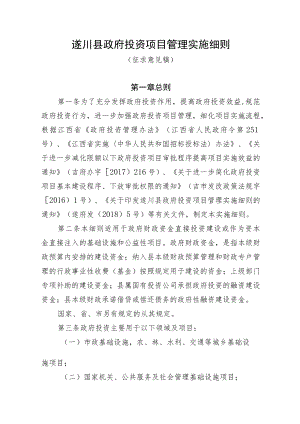 遂川县政府投资项目管理实施细则.docx