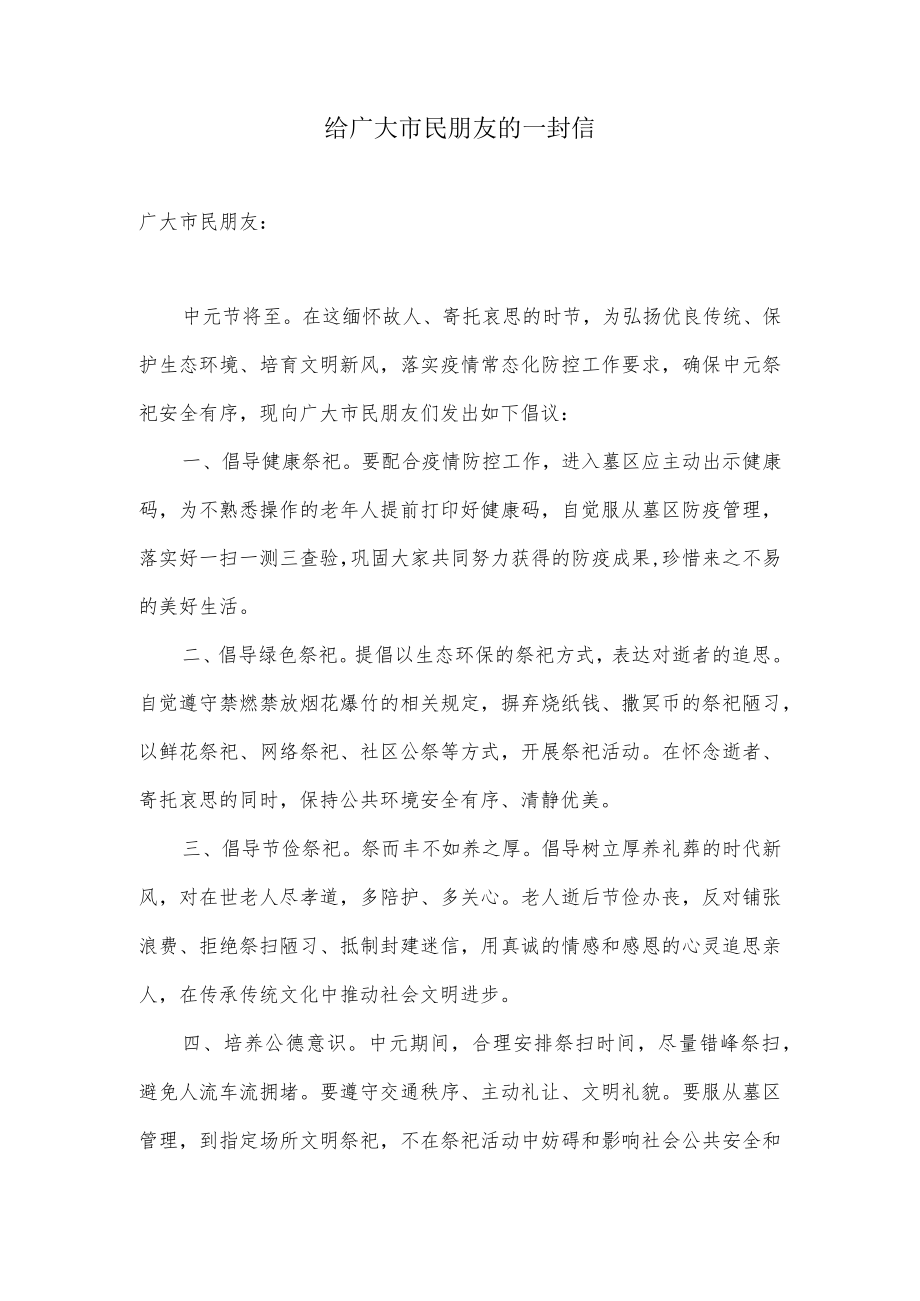 给广大市民朋友的一封信(倡导文明祭祀).docx_第1页