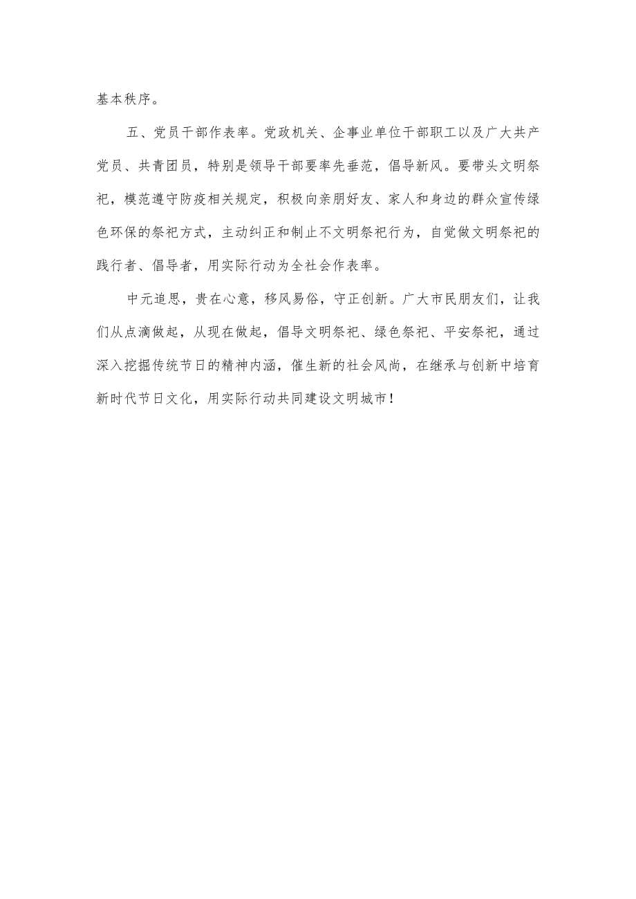 给广大市民朋友的一封信(倡导文明祭祀).docx_第2页