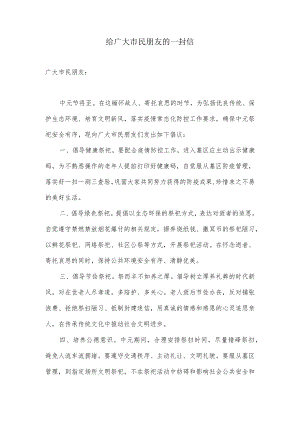 给广大市民朋友的一封信(倡导文明祭祀).docx