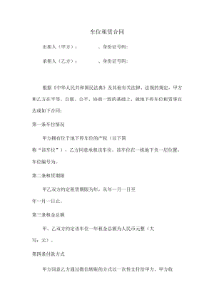 车位租赁合同范本（律师推荐简洁版）.docx