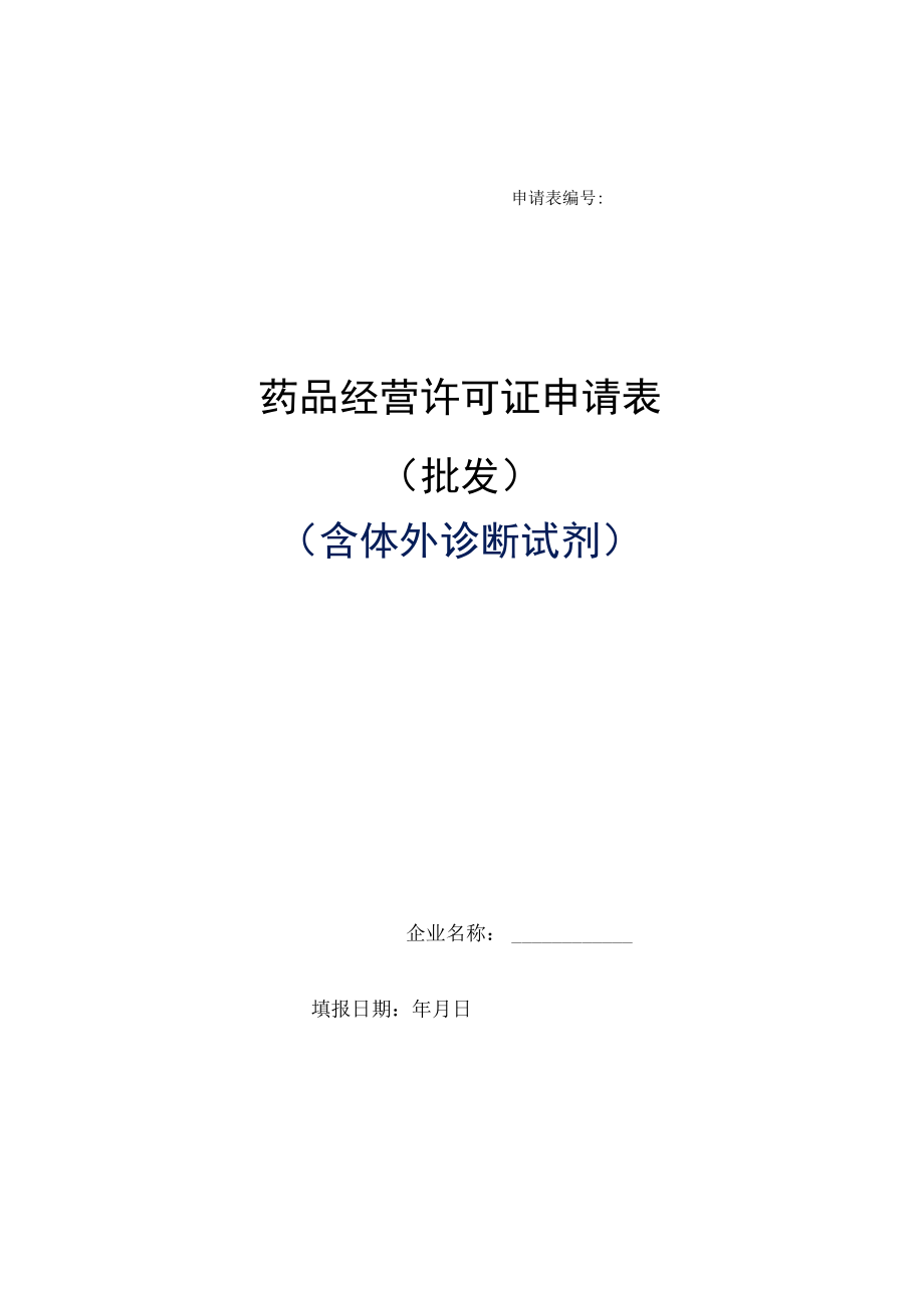 附件：北京市药品经营许可证申请表（批发）（含体外诊断试剂）.docx_第1页