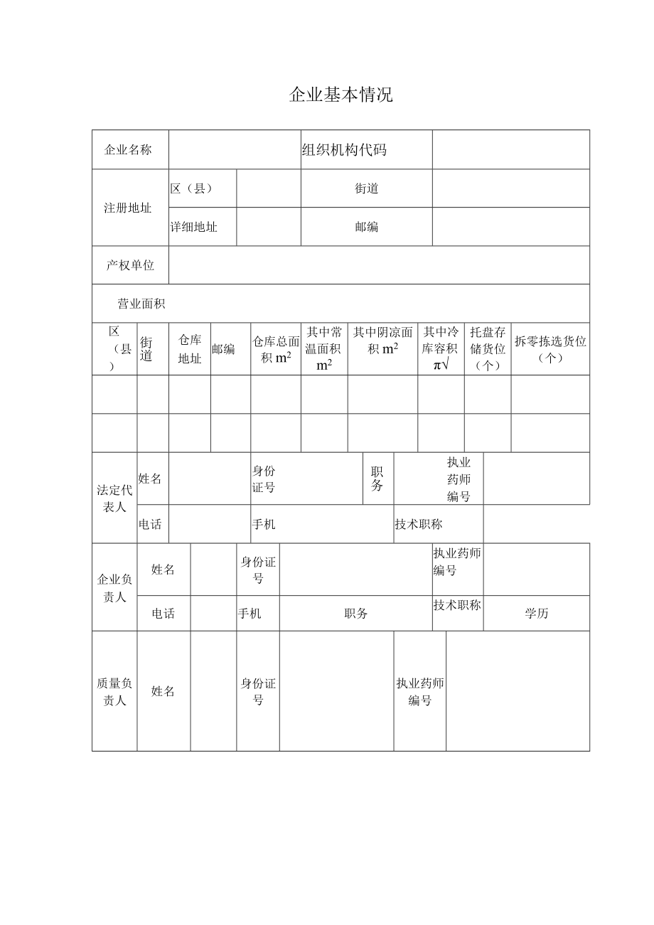 附件：北京市药品经营许可证申请表（批发）（含体外诊断试剂）.docx_第3页