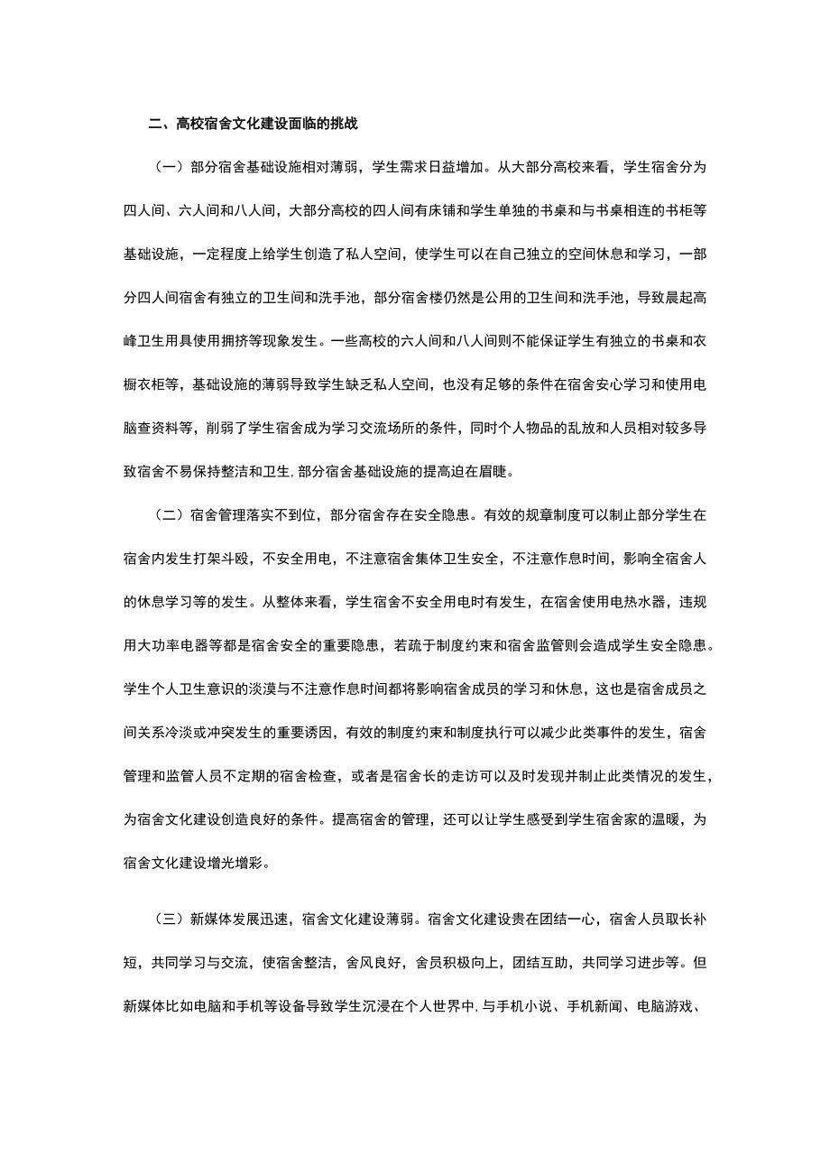 谈高校学生宿舍文化建设.docx_第2页