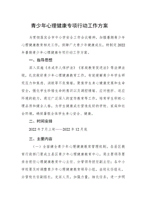 青少年心理健康专项行动工作方案.docx