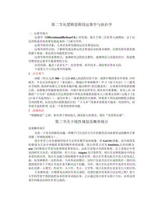 第七章第二节 从逻辑思维到运筹学与拓扑学.docx