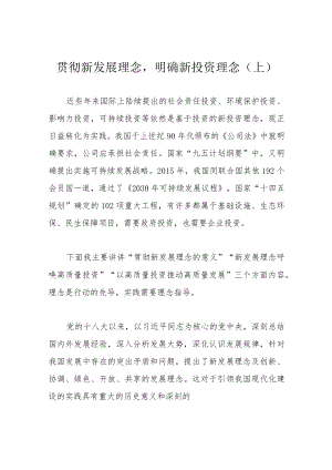 贯彻新发展理念明确新投资理念（上）.docx