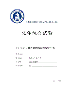 黄连素的提取及紫外分析.docx