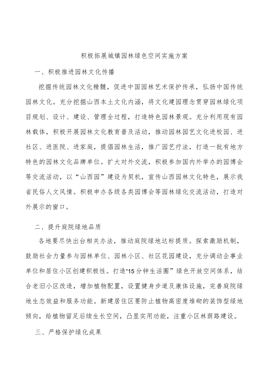 积极拓展城镇园林绿色空间实施方案.docx_第1页