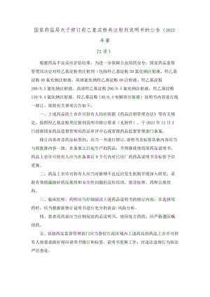 羟乙基淀粉类注射剂说明书安全性内容修订要求.docx