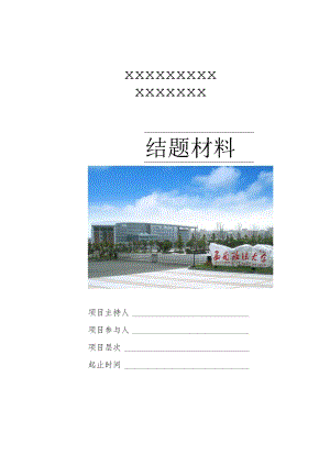 研究生科研创新项目结题材料.docx
