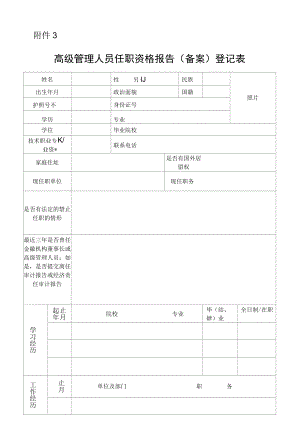 高级管理人员任职报告（备案）登记表.docx