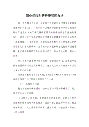 职业学院科研经费管理办法.docx