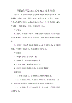 聚酯玻纤无纺土工布施工技术指南.docx
