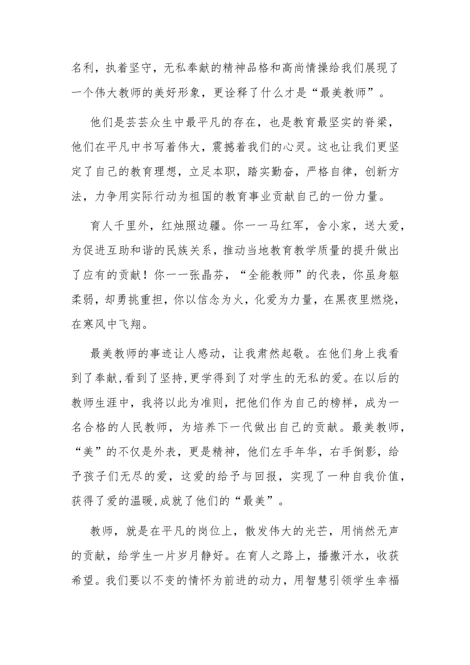 观看最美教师表彰大会心得体会(共两篇).docx_第3页