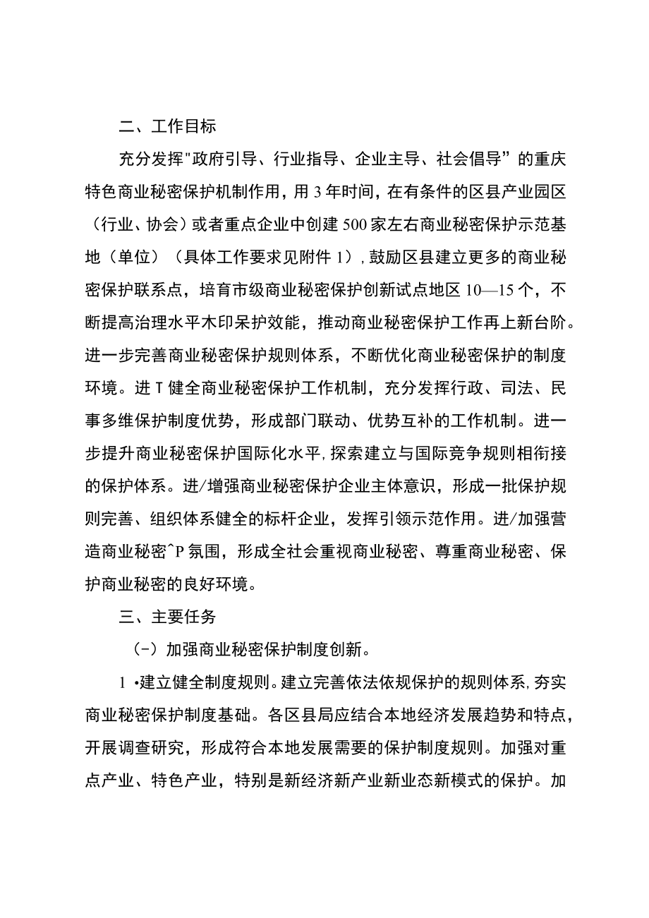 重庆市加强商业秘密保护工作实施方案（2022—2025）-全文及解读.docx_第2页