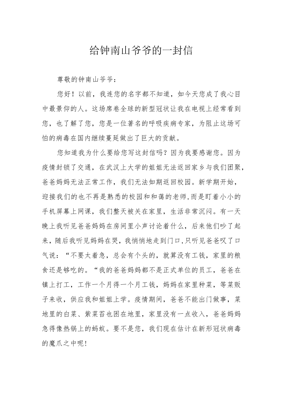 给钟南山爷爷的一封信.docx_第1页