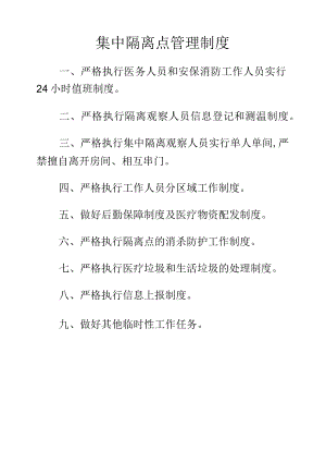 集中隔离点管理制度.docx