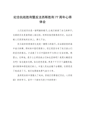纪念抗战胜利77周年心得体会范本.docx