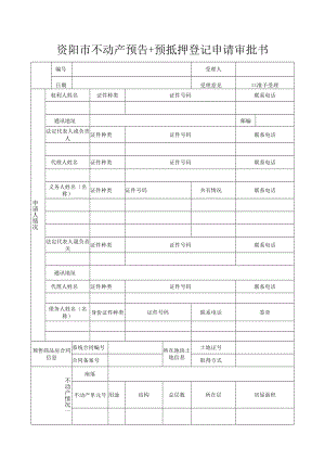 资阳市不动产预告+预抵押抵押登记申请审批书docx.docx