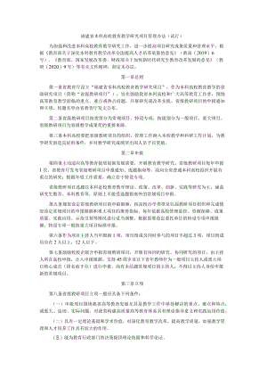 福建省本科高校教育教学研究项目管理办法（试行）.docx