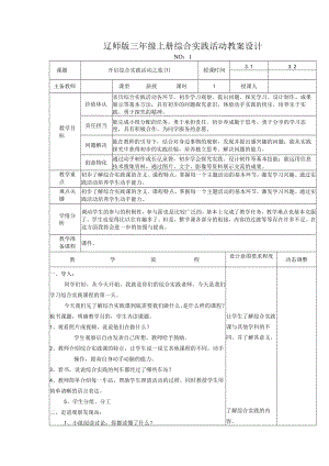 辽师版三年级上册综合实践活动教案设计.docx