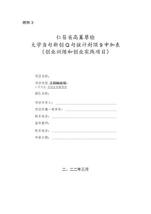 高等学校大学生创新创业训练计划项目申报表（创业训练和创业实践项目）.docx