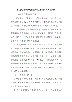 省级文明单位迎检验收汇报会随机访谈内容.docx
