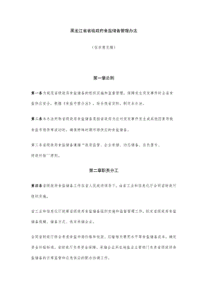 黑龙江省省级政府食盐储备管理办法.docx