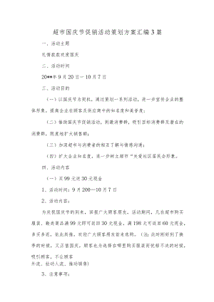 超市国庆节促销活动策划方案汇编3篇.docx