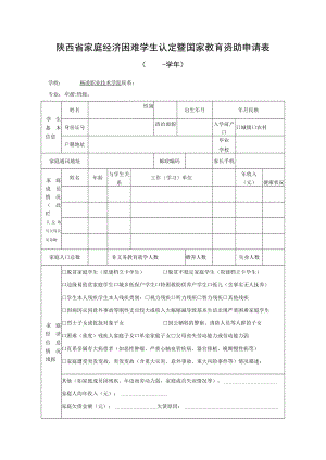 陕西省家庭经济困难学生认定暨国家教育资助申请表（2022版）.docx
