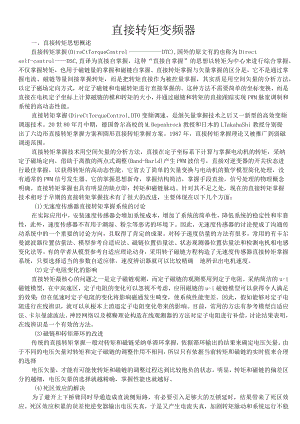 直接转矩变频器.docx