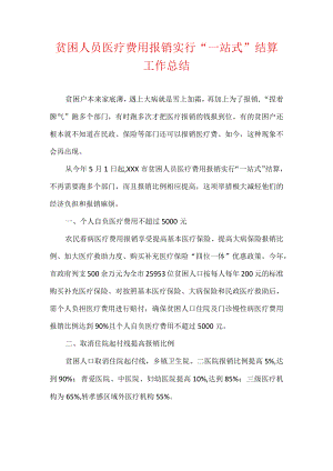 贫困人员医疗费用报销实行“一站式”结算工作总结.docx