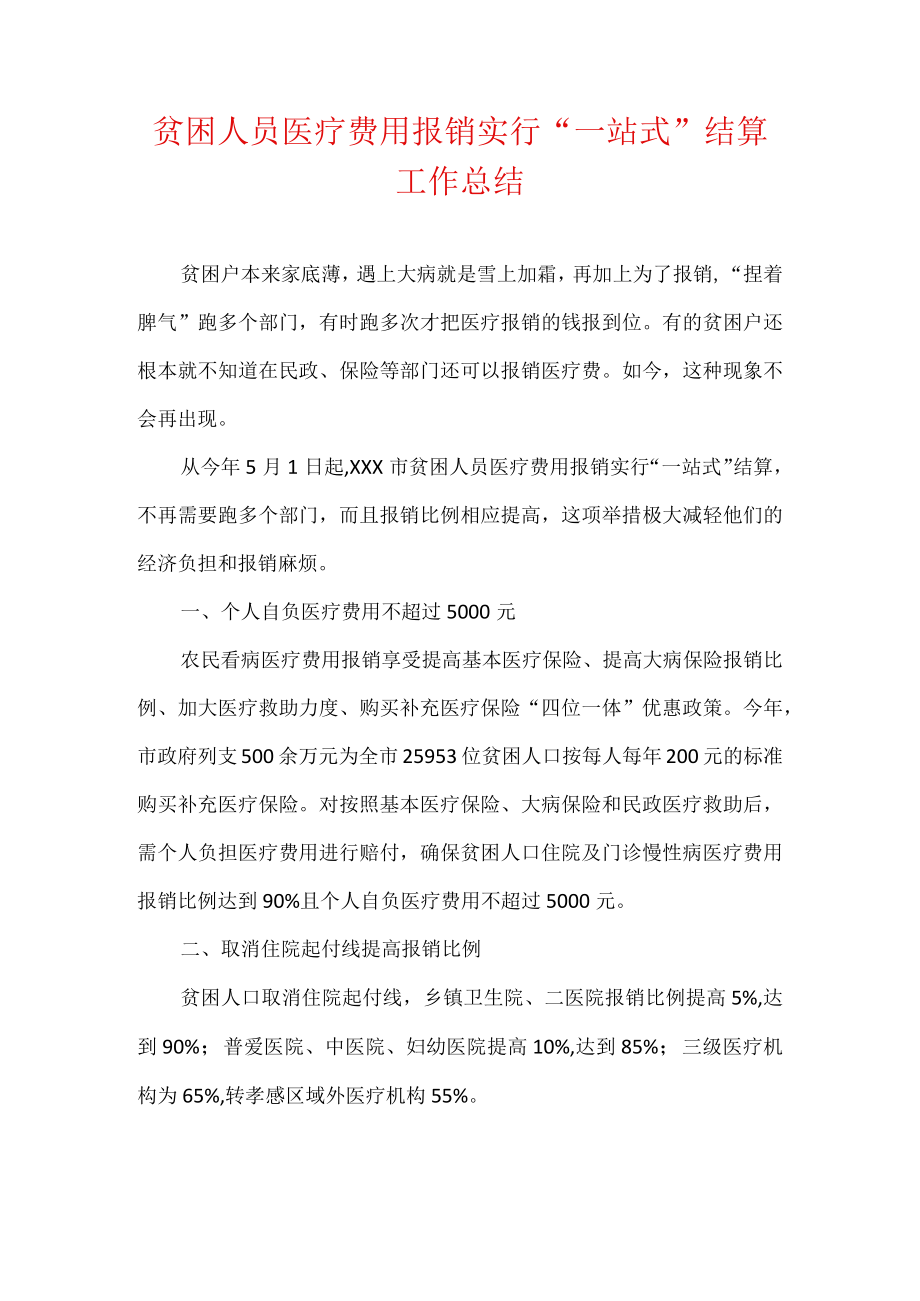 贫困人员医疗费用报销实行“一站式”结算工作总结.docx_第1页