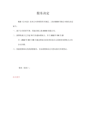 股东决定（注销）.docx