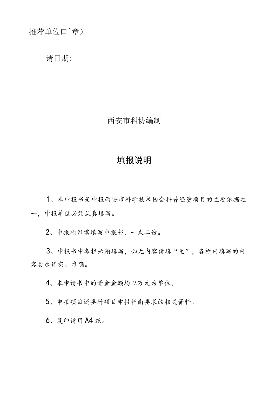 西安市科学技术协会科普专项资金项目申报书.docx_第2页