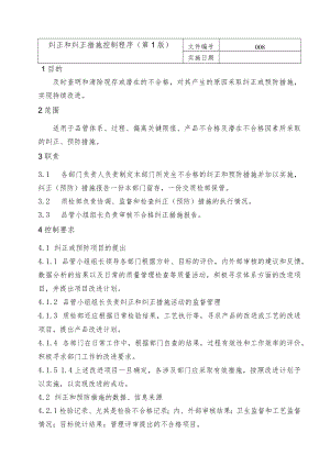 纠正和纠正措施控制程序.docx