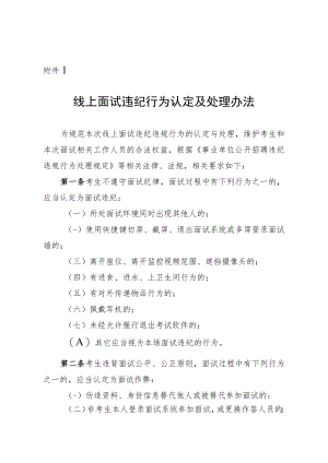 线上面试违纪行为认定法律法规相关要求.docx