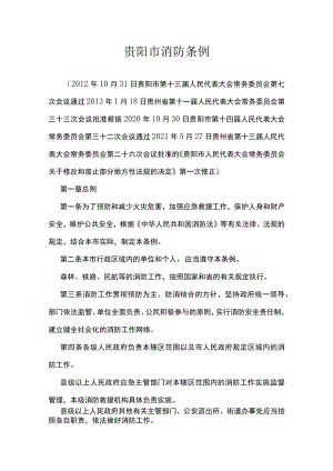 贵阳市消防条例.docx