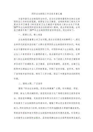 预防出生缺陷工作总结5篇汇编.docx