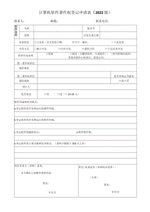 计算机软件著作权登记申请表（2022版）.docx