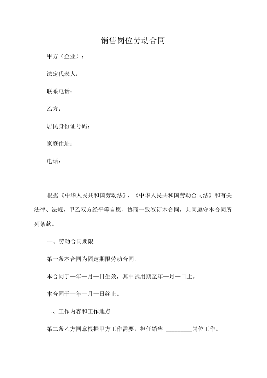 销售岗位劳动合同(推荐范本).docx_第1页